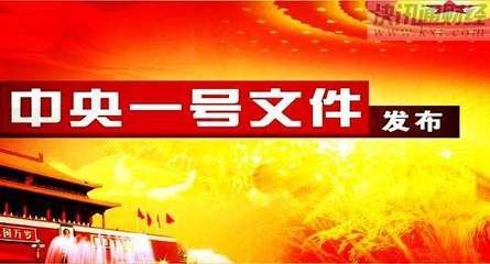 2018年中央一号文件（全文）