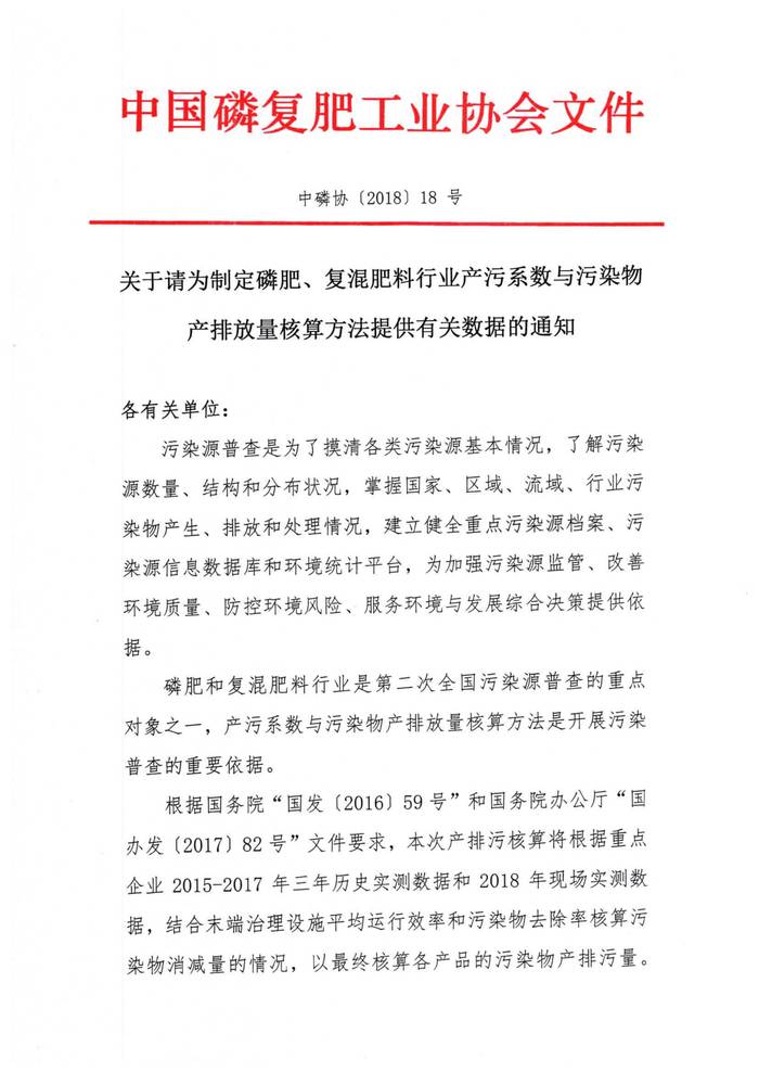 关于请为制定磷肥、复混肥料行业产污系数与污染物产排放量核算方法提供有关数据的通知_1.Jpeg