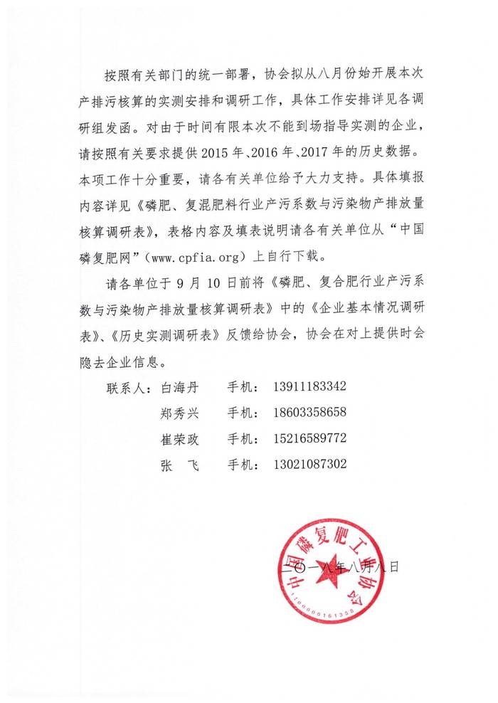 关于请为制定磷肥、复混肥料行业产污系数与污染物产排放量核算方法提供有关数据的通知_2.Jpeg