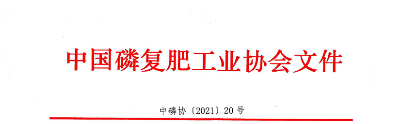 关于召开第二十八届全国磷复肥行业年会暨中国磷复肥工业协会第八次会员大会的通知.jpg