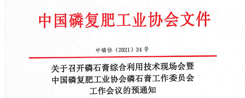 磷石膏综合利用技术现场会暨中国磷复肥工业协会磷石膏工作委员会工作会议预通知_页面_1.jpg