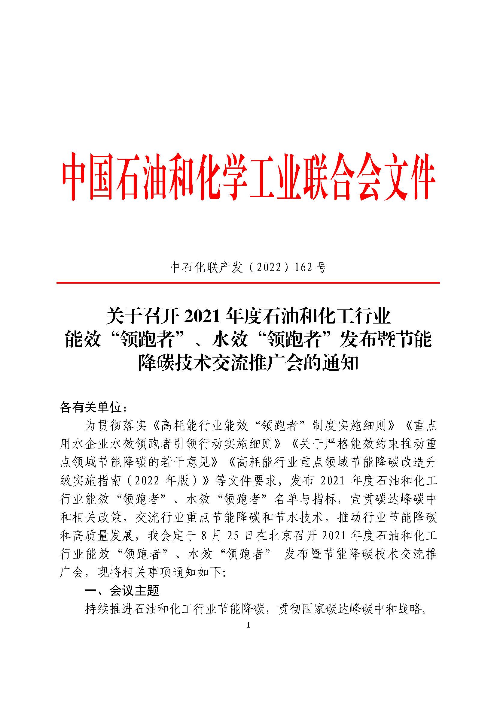 00-中石化联产发（2022）162号-中石化联产发（2022）162号-2021年度石油和化工行业能效“领跑者”、水效“领跑者”发布暨节能降碳技术交流推广会的通知_页面_1.jpg