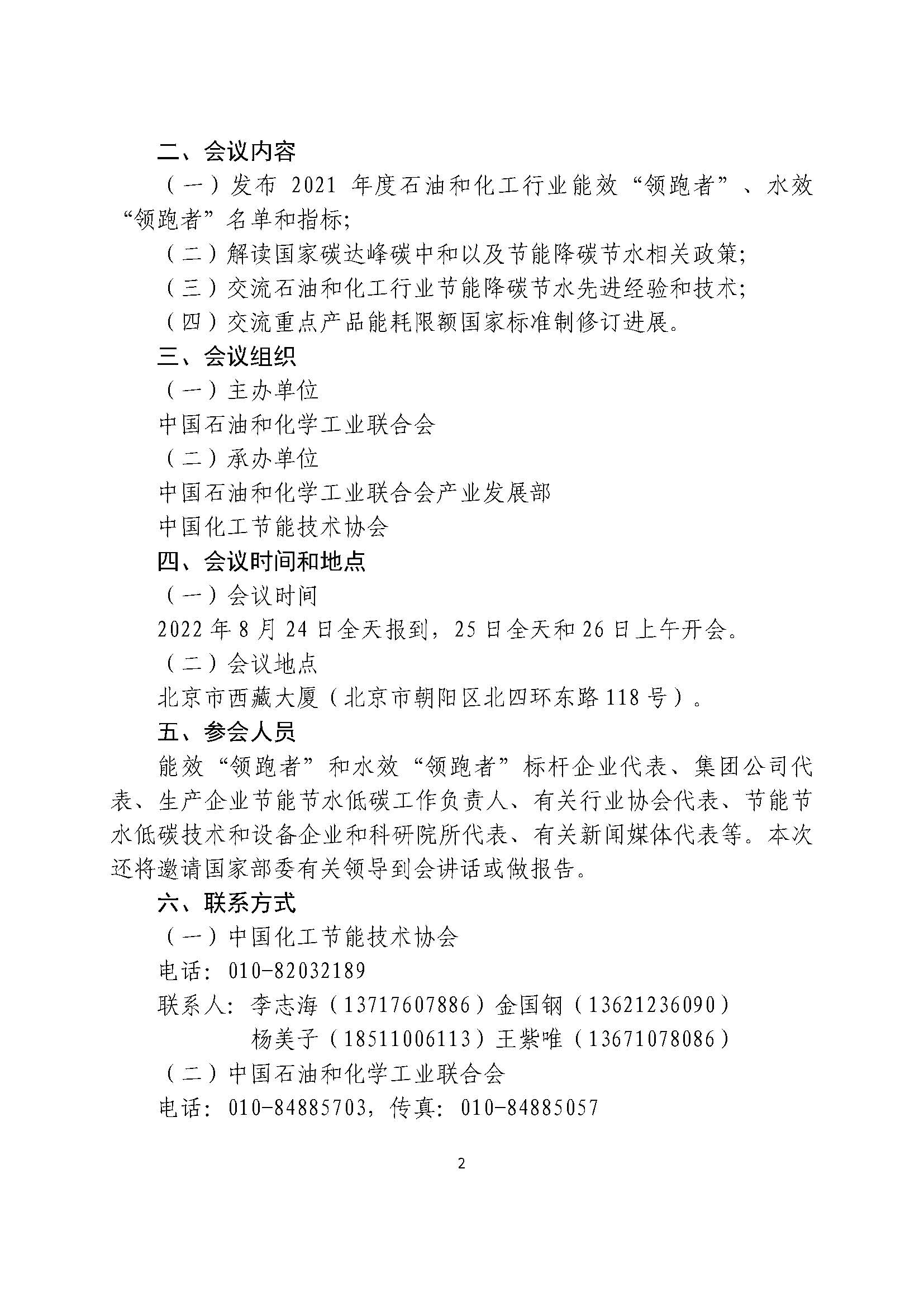 00-中石化联产发（2022）162号-中石化联产发（2022）162号-2021年度石油和化工行业能效“领跑者”、水效“领跑者”发布暨节能降碳技术交流推广会的通知_页面_2.jpg