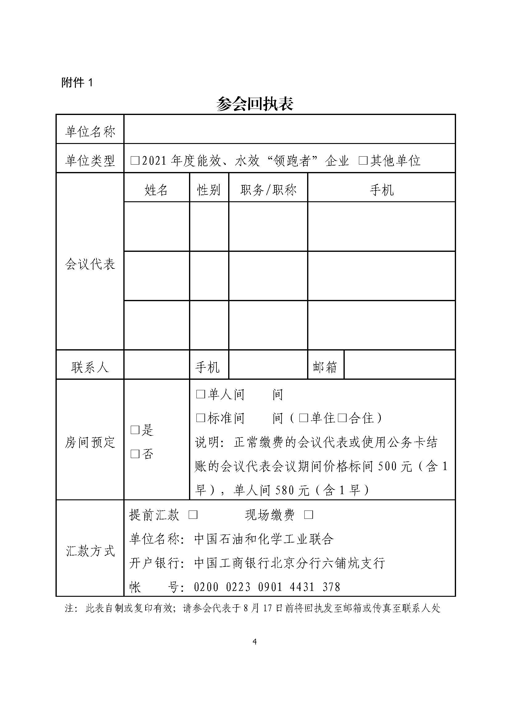 00-中石化联产发（2022）162号-中石化联产发（2022）162号-2021年度石油和化工行业能效“领跑者”、水效“领跑者”发布暨节能降碳技术交流推广会的通知_页面_4.jpg