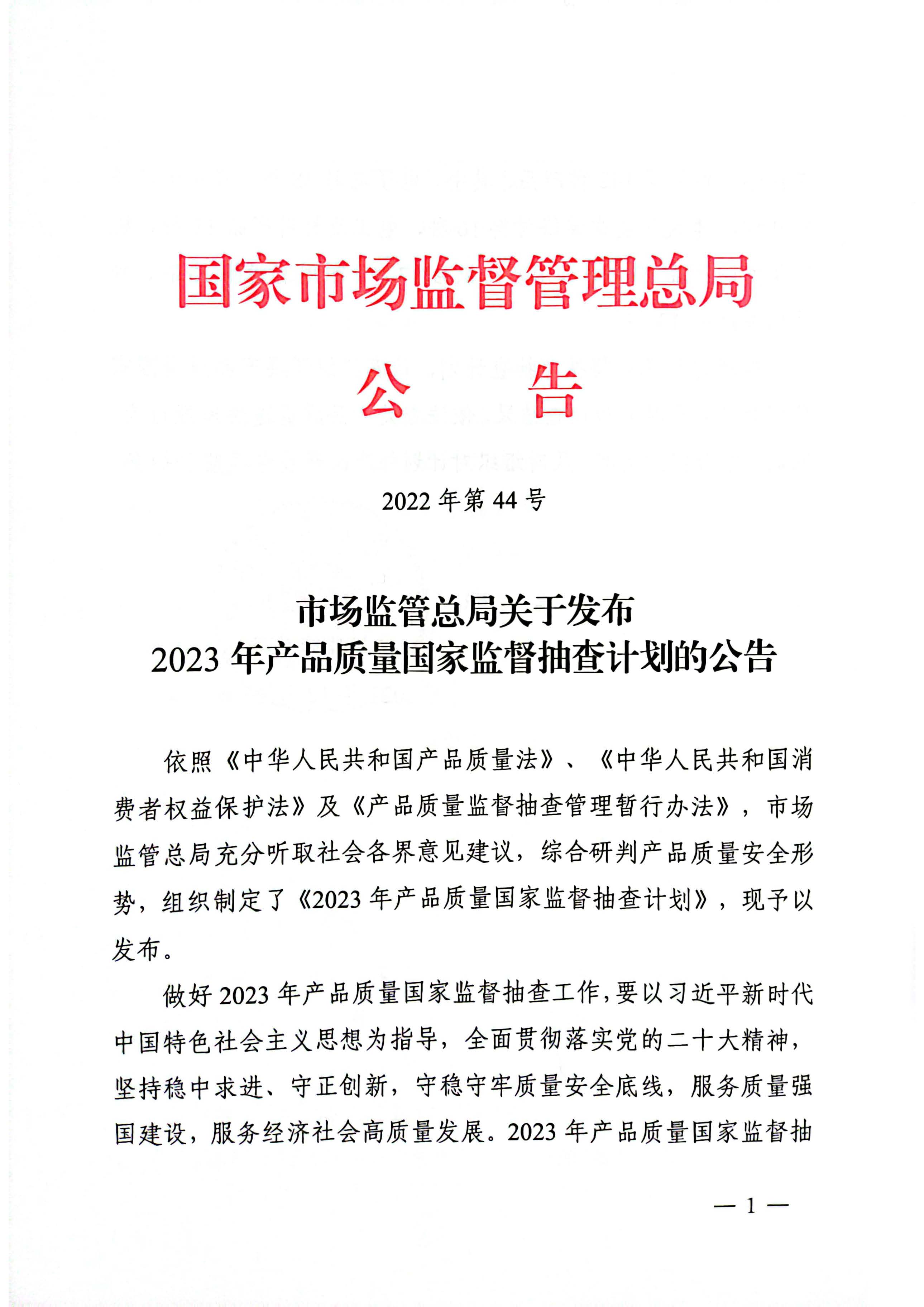 市场监管总局关于发布2023年产品质量国家监督抽查计划的公告_页面_1.jpg