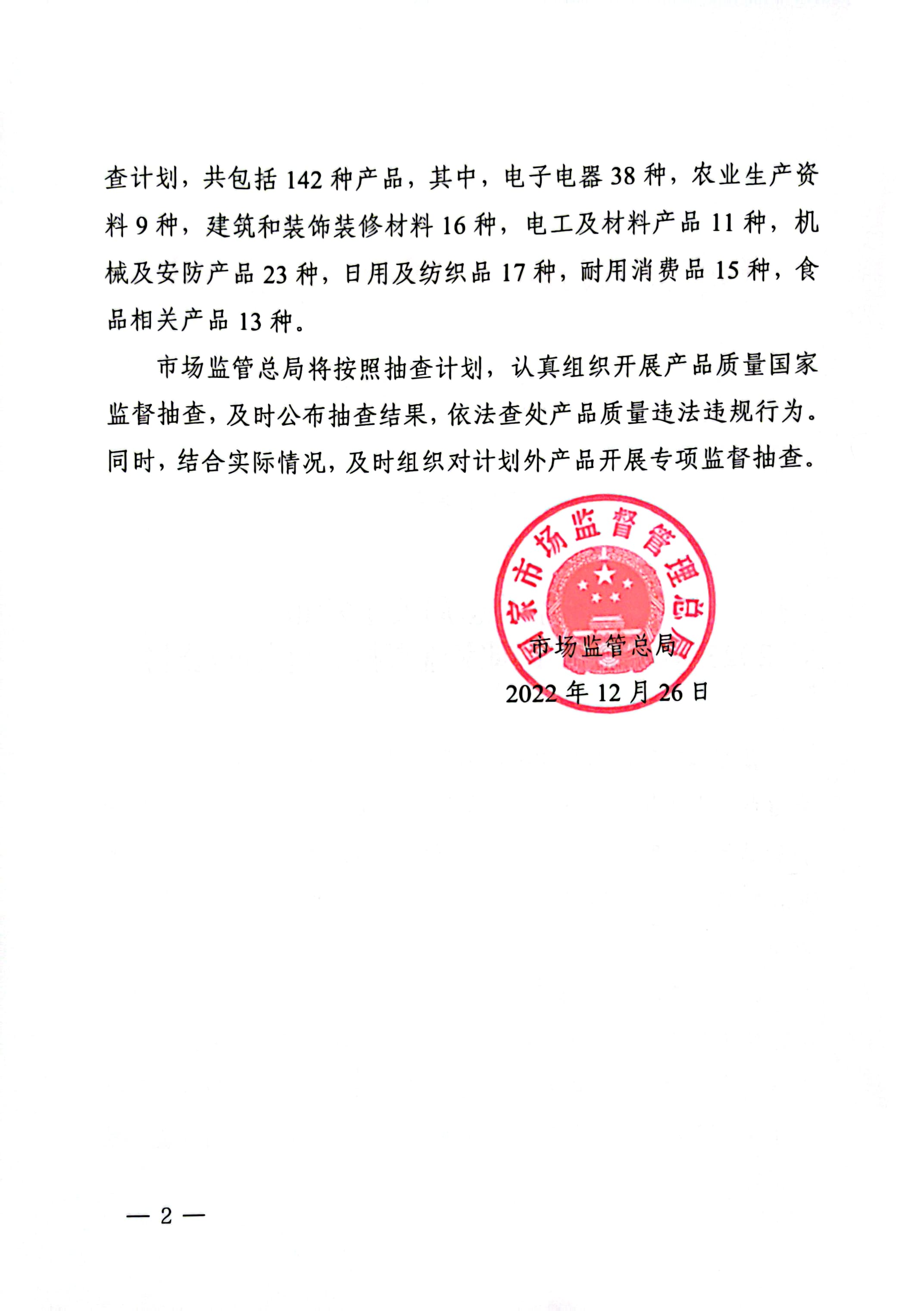 市场监管总局关于发布2023年产品质量国家监督抽查计划的公告_页面_2.jpg