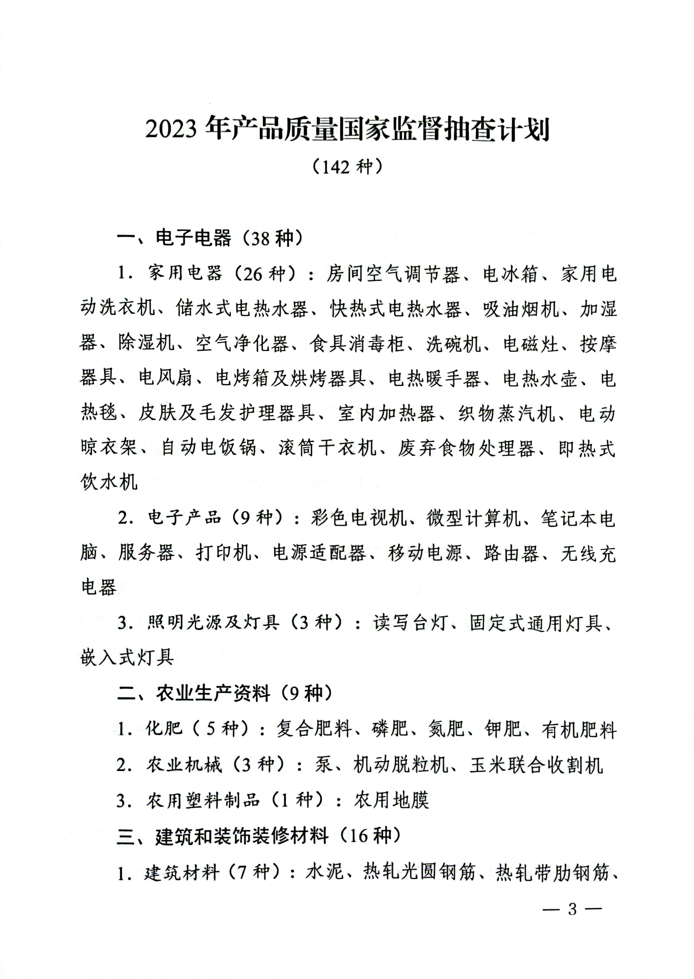 市场监管总局关于发布2023年产品质量国家监督抽查计划的公告_页面_3.jpg