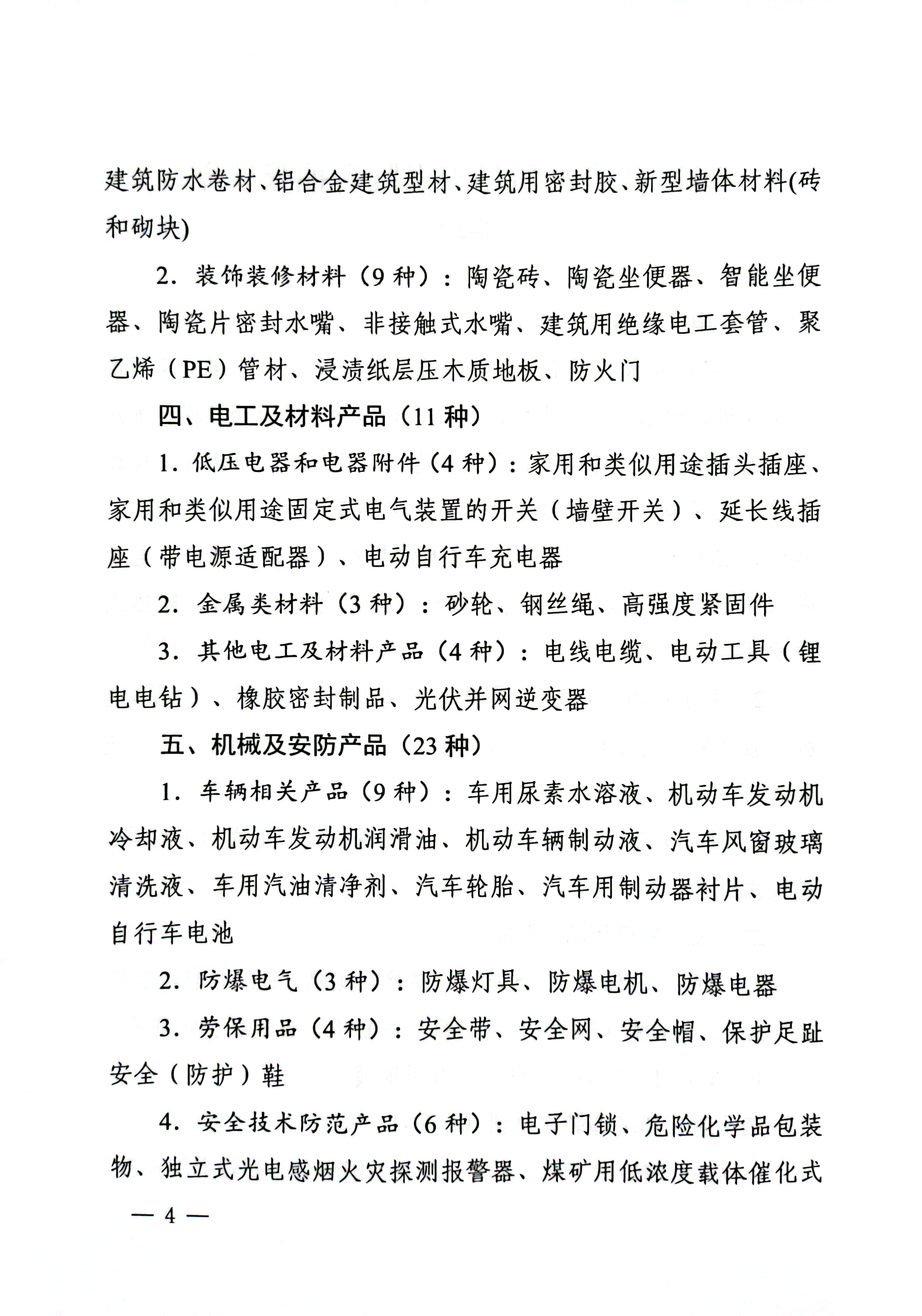 市场监管总局关于发布2023年产品质量国家监督抽查计划的公告_页面_4.jpg