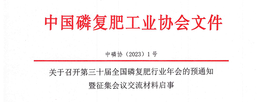 【2023】1号关于召开第三十届全国磷复肥行业年会的预通知暨征集会议交流材料启事 - 副本_页面_1 - 副本.jpg