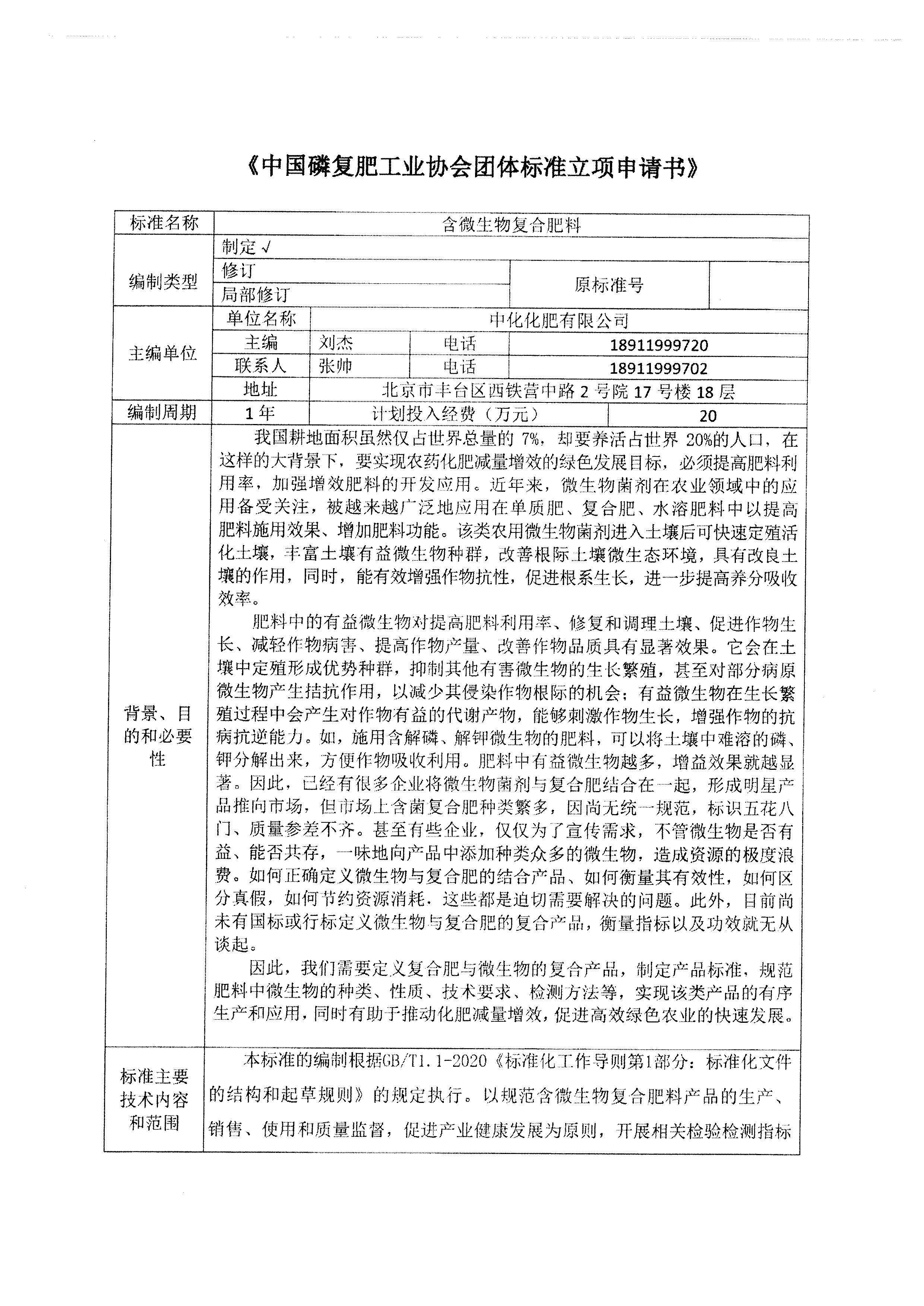 关于《含微生物复合肥料》和《含微生物水溶肥料》团体标准立项公示的通知_页面_3.jpg