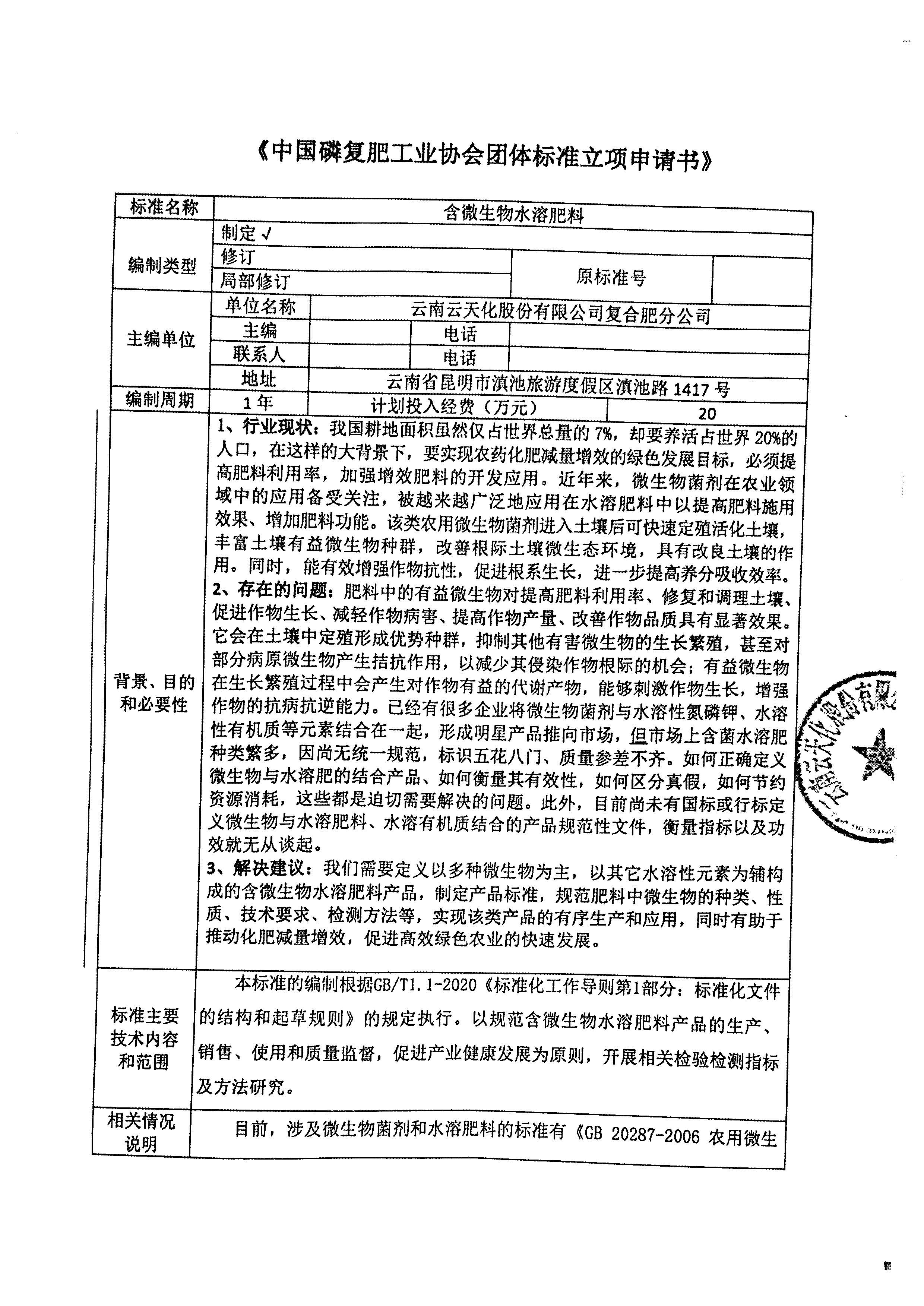 关于《含微生物复合肥料》和《含微生物水溶肥料》团体标准立项公示的通知_页面_5.jpg