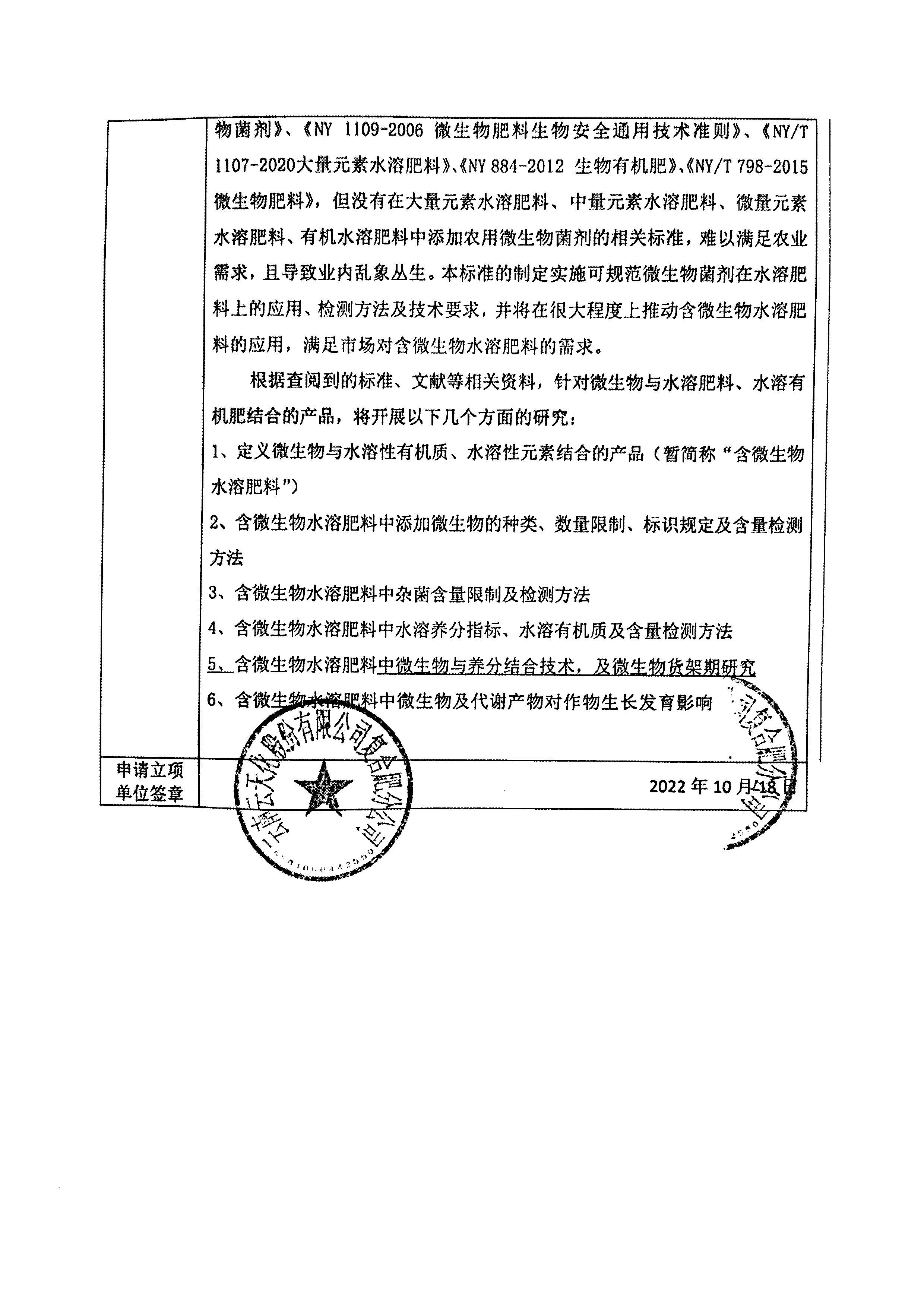 关于《含微生物复合肥料》和《含微生物水溶肥料》团体标准立项公示的通知_页面_6.jpg