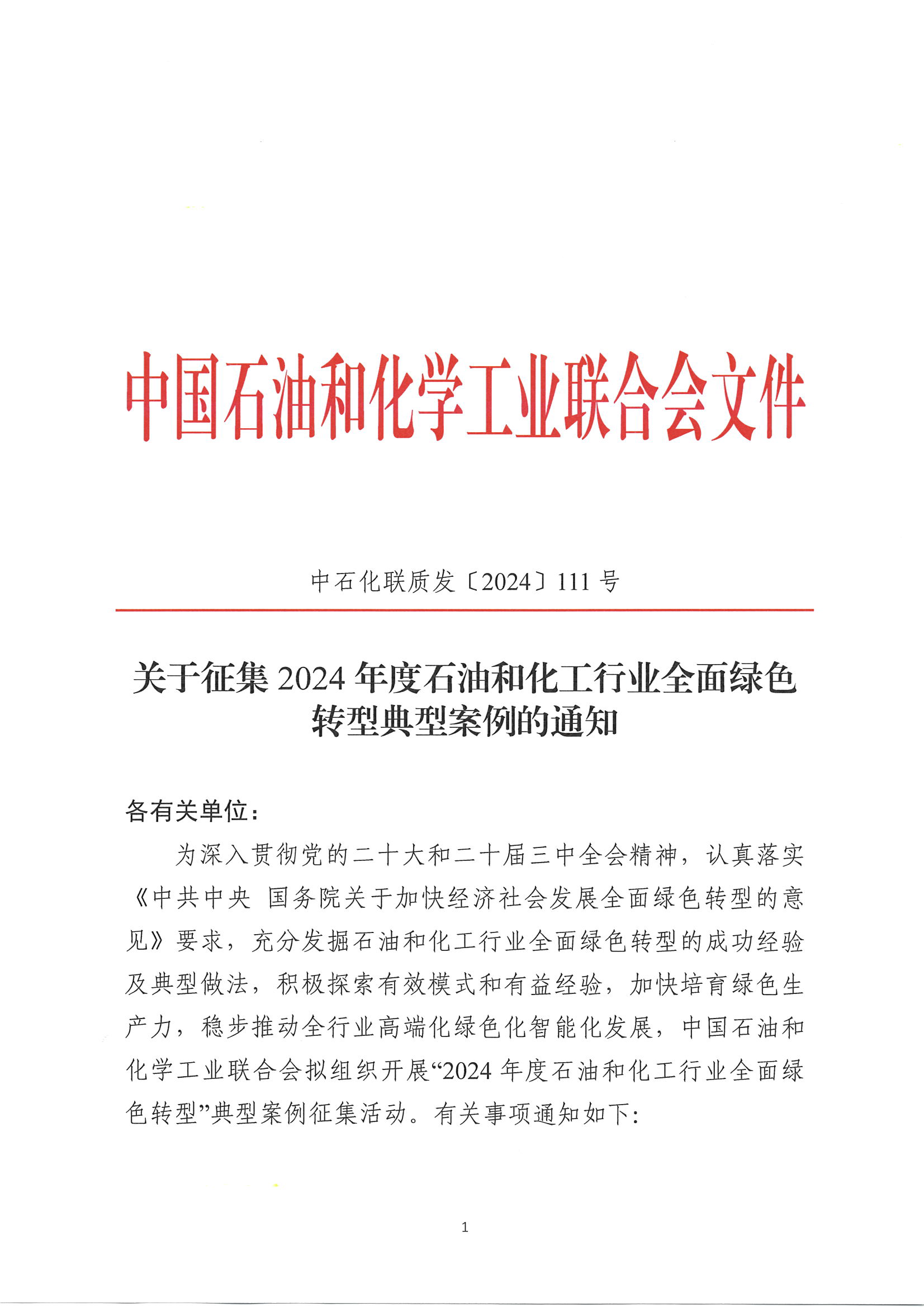 关于征集2024年度石油和化工行业全面绿色转型典型案例的通知0923-final_页面_1.png